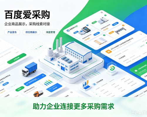 高安百度爱采购